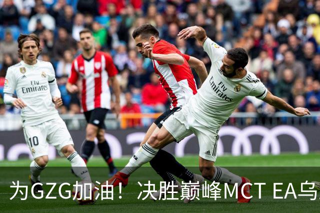 为GZG加油！决胜巅峰MCT EA乌兰巴托站10月29日开赛
