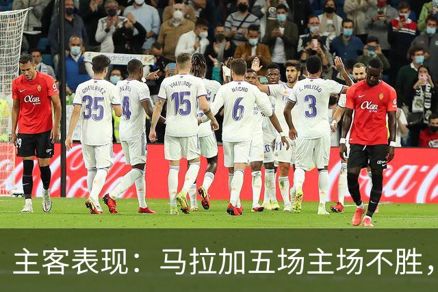 主客表现：马拉加五场主场不胜，皇家社会客场近三场不败