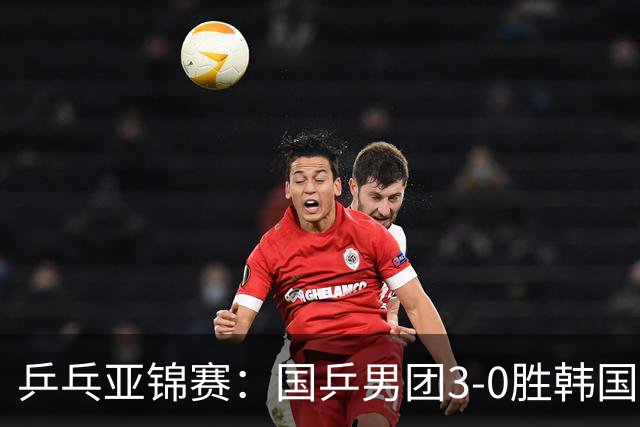 乒乓亚锦赛：国乒男团3-0胜韩国卫冕冠军！林诗栋、周启豪、向鹏立功