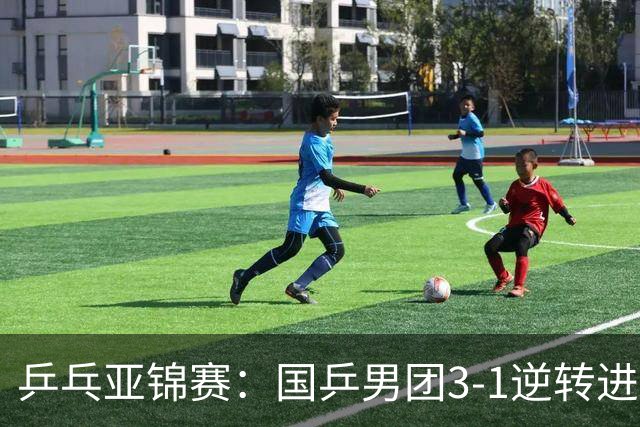 乒乓亚锦赛：国乒男团3-1逆转进决赛！林诗栋独得2分立头功