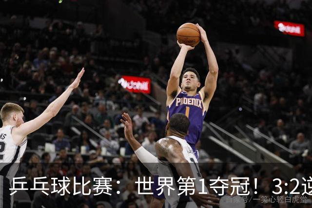 乒乓球比赛：世界第1夺冠！3:2逆转世乒赛冠军，3项冠军率先出炉