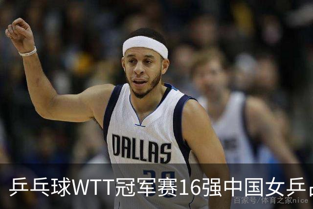 乒乓球WTT冠军赛16强中国女乒占6席，排名滑到第7的陈幸同3-0轻松晋级，蒯曼决胜局14-12险胜