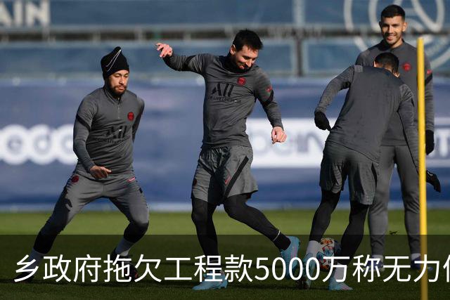 乡政府拖欠工程款5000万称无力偿还：企业赢了官司，拿不到钱