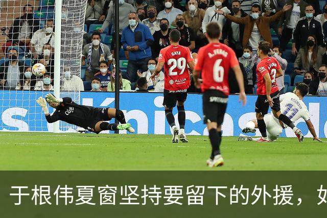 于根伟夏窗坚持要留下的外援，如今在本轮踢河南队比赛致敬齐祖，打入世界波
