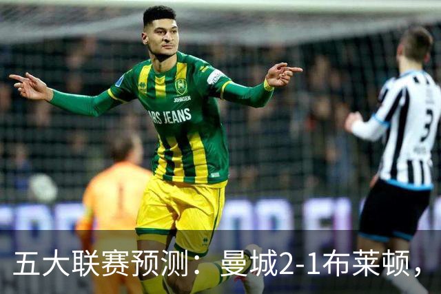 五大联赛预测：曼城2-1布莱顿，拜仁2-1多特，米兰1-1国米，巴萨3-1