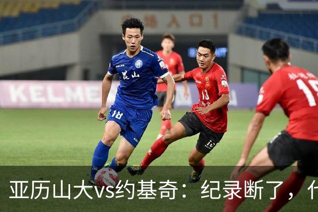 亚历山大vs约基奇：纪录断了，代价是？