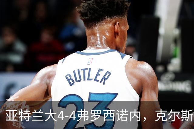 亚特兰大4-4弗罗西诺内，克尔斯托维奇2射1传，埃德松失误+点射