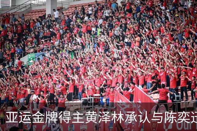 亚运金牌得主黄泽林承认与陈奕迅女儿分手：未来要专心打球