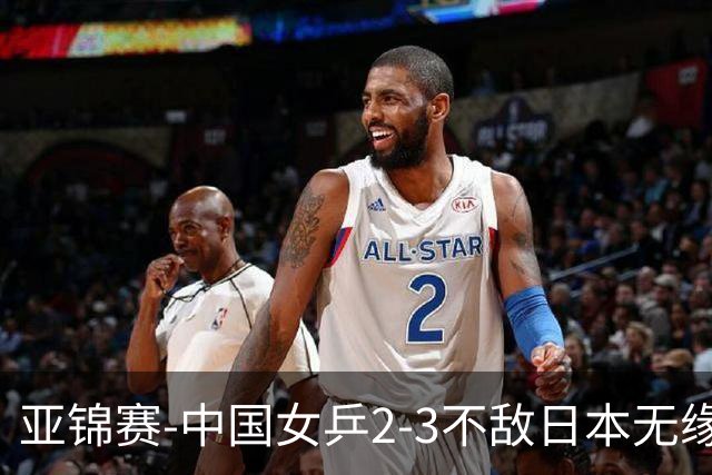 亚锦赛-中国女乒2-3不敌日本无缘卫冕 日本女乒近5届夺3冠