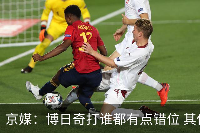京媒：博日奇打谁都有点错位 其他点首钢的优势更大