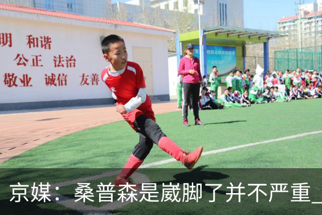京媒：桑普森是崴脚了并不严重 出于保护本场没有报名