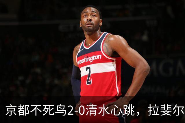 京都不死鸟2-0清水心跳，拉斐尔-埃利亚斯双响