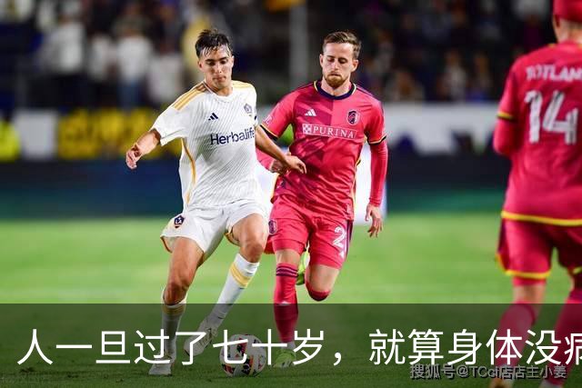 人一旦过了七十岁，就算身体没病没痛，也根本没有多少来日方长