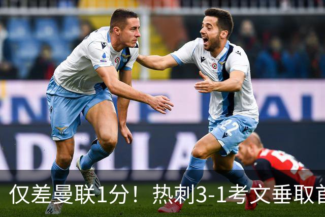仅差曼联1分！热刺3-1考文垂取首胜：马尔穆什处子球，麦迪逊建功