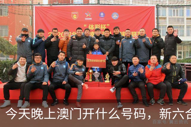 今天晚上澳门开什么号码，新六合彩精准资料推荐，第301期新门澳特码三中三预测，澳门最新内幕特码资料推荐，分享一肖一码精准数据