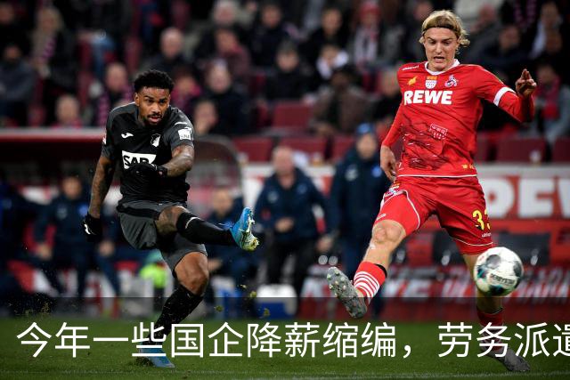 今年一些国企降薪缩编，劳务派遣也不再续约，这是要动真格了？