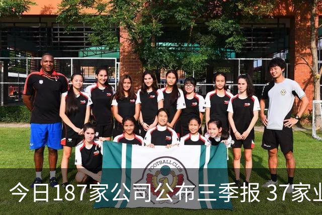 今日187家公司公布三季报 37家业绩增幅翻倍