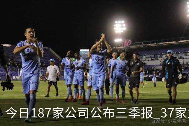 今日187家公司公布三季报 37家业绩增幅翻倍