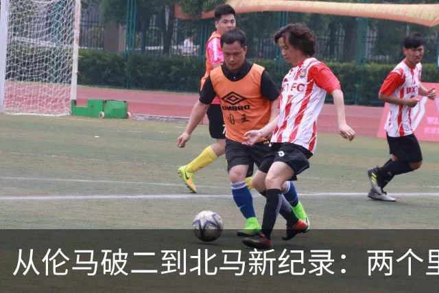 从伦马破二到北马新纪录：两个里程碑读懂阿迪达斯的竞速布局
