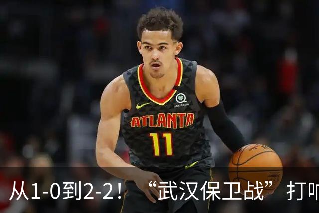 从1-0到2-2！“武汉保卫战”打响，申花送分可能性大，这是传统