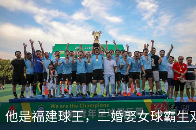 他是福建球王，二婚娶女球霸生双胞胎女儿，今下基层执教农民球员