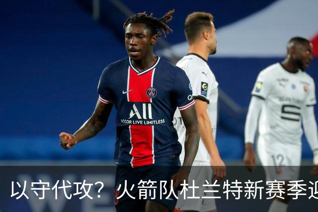 以守代攻？火箭队杜兰特新赛季迎转型：得分或难及26分，两项数据迎上涨