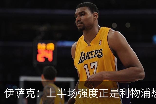 伊萨克：上半场强度正是利物浦想要的