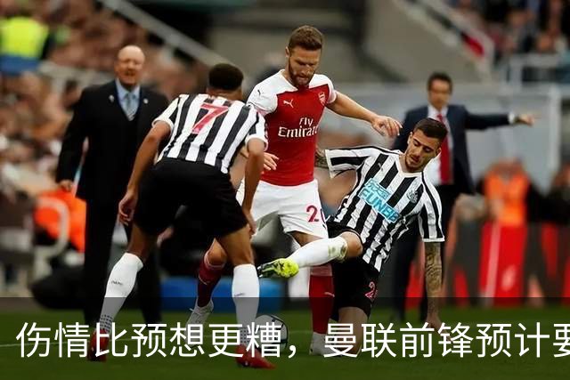 伤情比预想更糟，曼联前锋预计要到明年2月才能复出