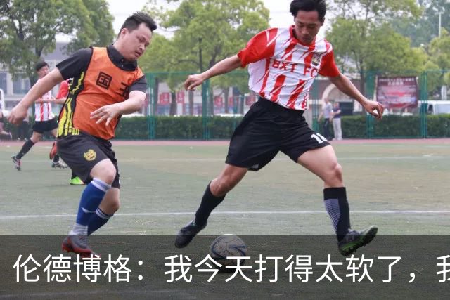 伦德博格：我今天打得太软了，我是真的被库里震惊了