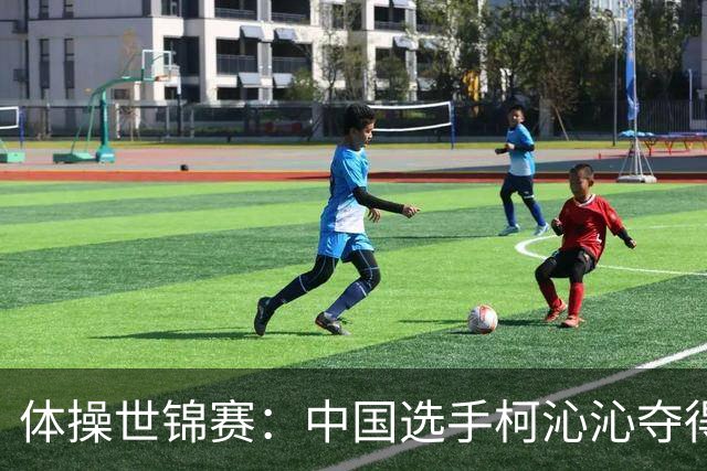 体操世锦赛：中国选手柯沁沁夺得女子全能铜牌