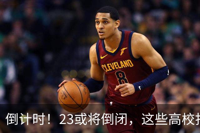 倒计时！2/3或将倒闭，这些高校打响“生死保卫战”