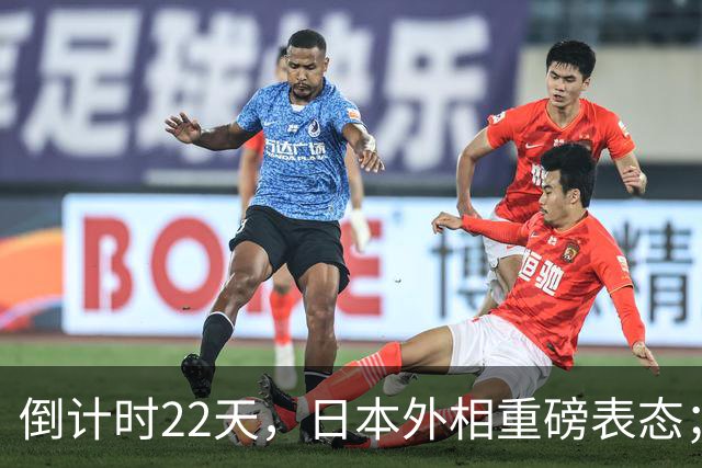 倒计时22天，日本外相重磅表态；高市早苗要赴华参加APEC峰会！