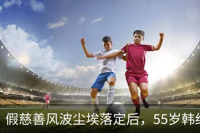 假慈善风波尘埃落定后，55岁韩红近况曝光，她彻底“躲”不起了