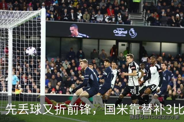 先丢球又折前锋，国米靠替补3比1翻盘博洛尼亚