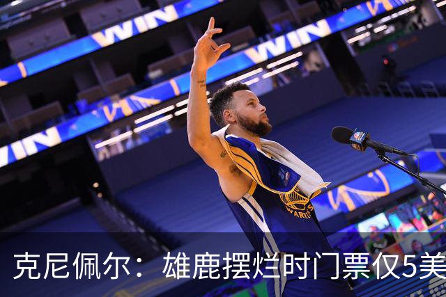 克尼佩尔：雄鹿摆烂时门票仅5美元 字母哥崛起后太贵去得少了