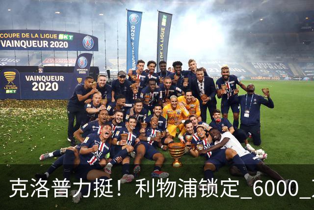 克洛普力挺！利物浦锁定 6000 万巨星！德甲王牌或空降安菲尔德