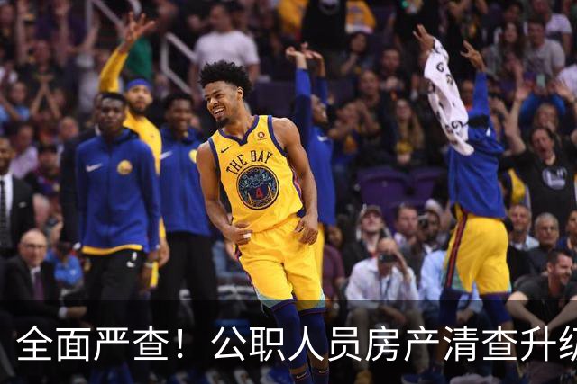 全面严查！公职人员房产清查升级，数据溯源无任何侥幸空间