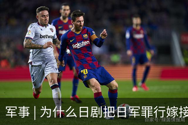 军事 | 为什么日剧把日军罪行嫁接到中国人？小泉进次郎说了“大实话”！