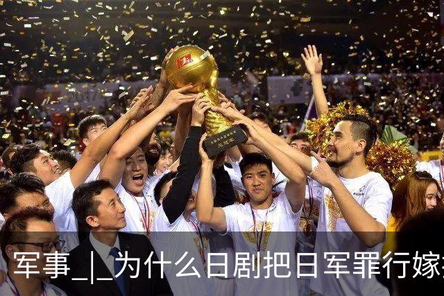 军事 | 为什么日剧把日军罪行嫁接到中国人？小泉进次郎说了“大实话”！