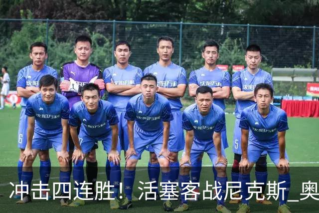冲击四连胜！活塞客战尼克斯 奥萨尔因右脚踝扭伤出战成疑