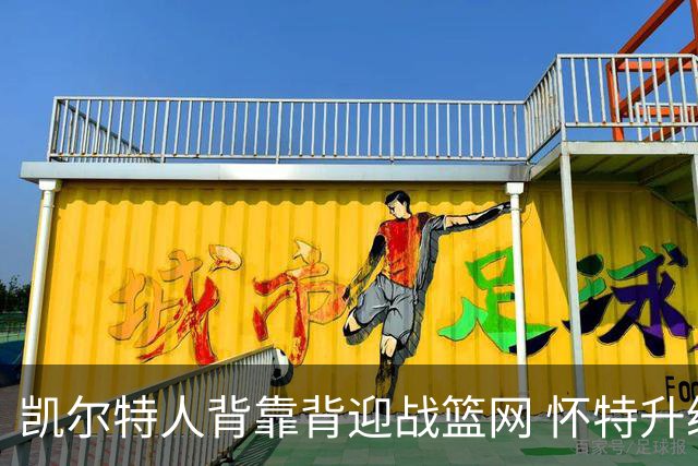 凯尔特人背靠背迎战篮网 怀特升级为出战比赛