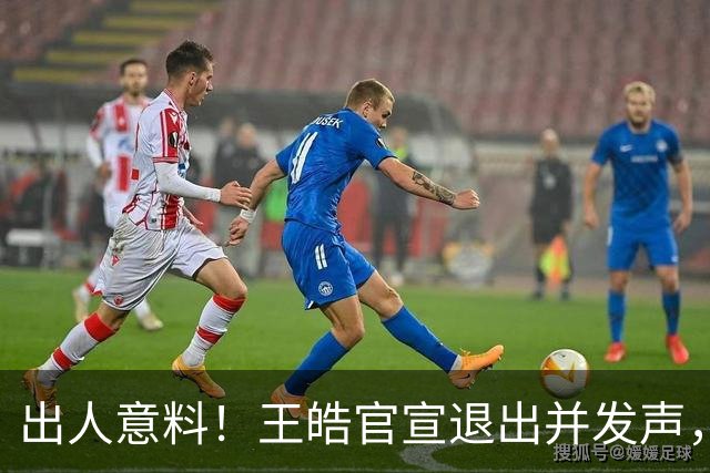 出人意料！王皓官宣退出并发声，乒协批准这项决定