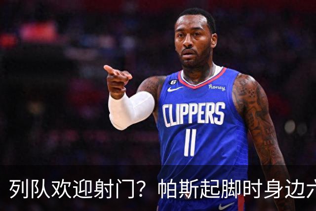 列队欢迎射门？帕斯起脚时身边六名曼联球员并未及时封堵