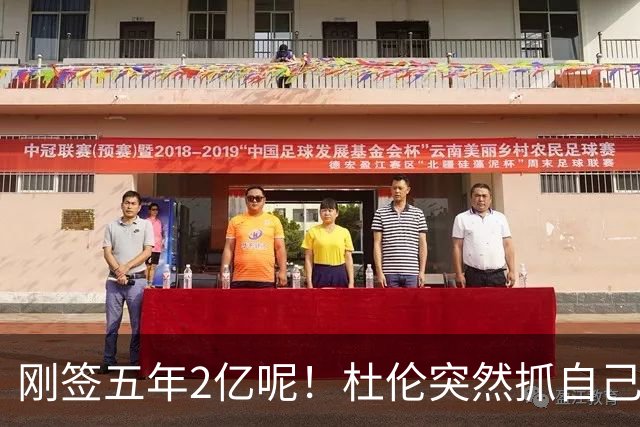 刚签五年2亿呢！杜伦突然抓自己右腿筋 立刻返回了更衣室！