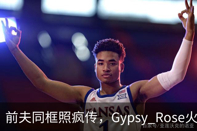 前夫同框照疯传，Gypsy Rose火速否认：AI生成的