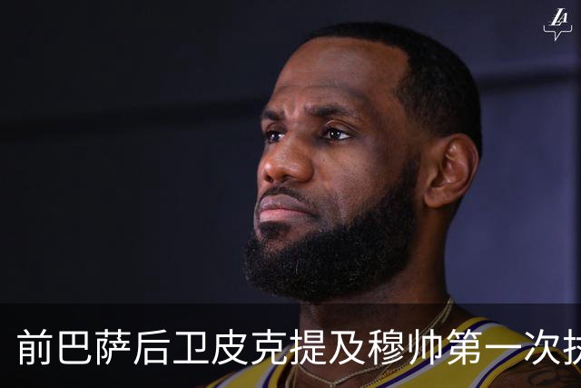 前巴萨后卫皮克提及穆帅第一次执教皇马惨败巴萨，预测穆帅本次带队皇马会1：4负于巴萨