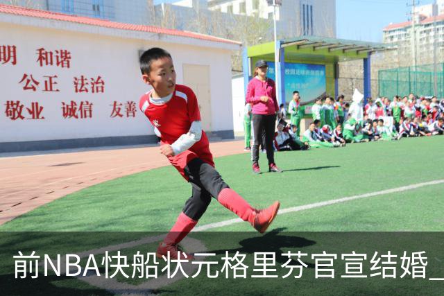 前NBA快船状元格里芬官宣结婚 妻子是著名泳装品牌创始人