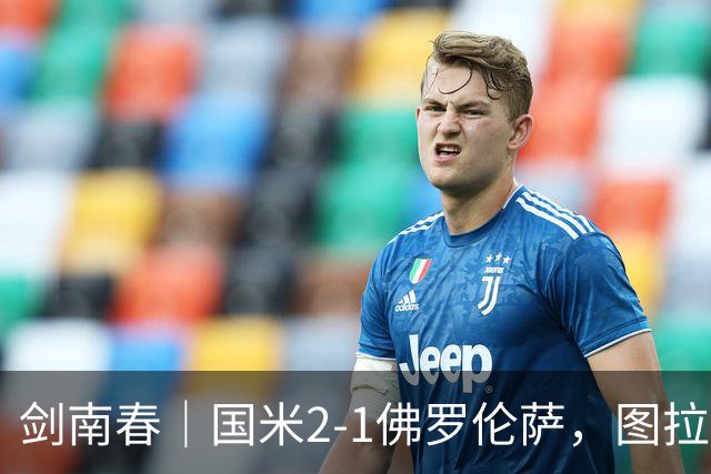 剑南春｜国米2-1佛罗伦萨，图拉姆扳平+造点，泽林斯基点射绝杀