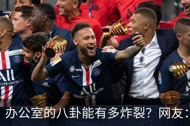 办公室的八卦能有多炸裂？网友：怪不得杀猪盘能骗这么多人，做白日梦的人太多