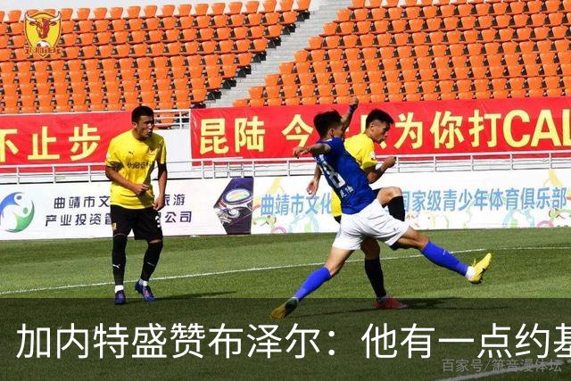 加内特盛赞布泽尔：他有一点约基奇的影子，能场均20+10